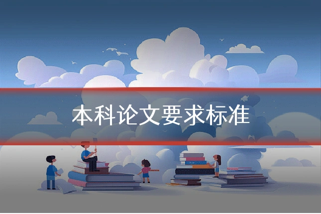 本科论文要求标准