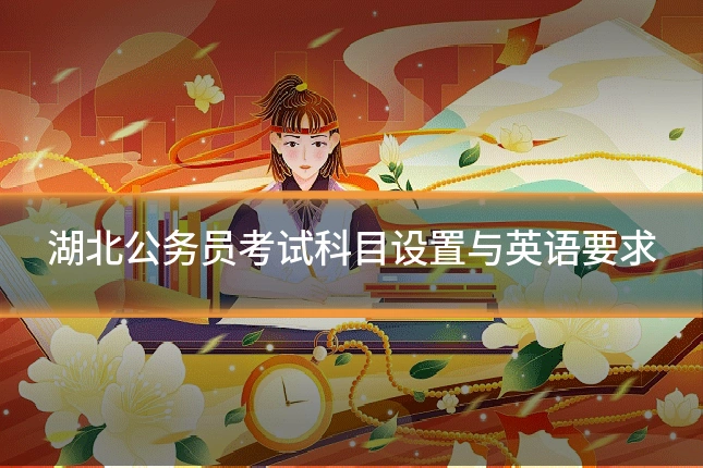 湖北公务员考试科目设置与英语要求