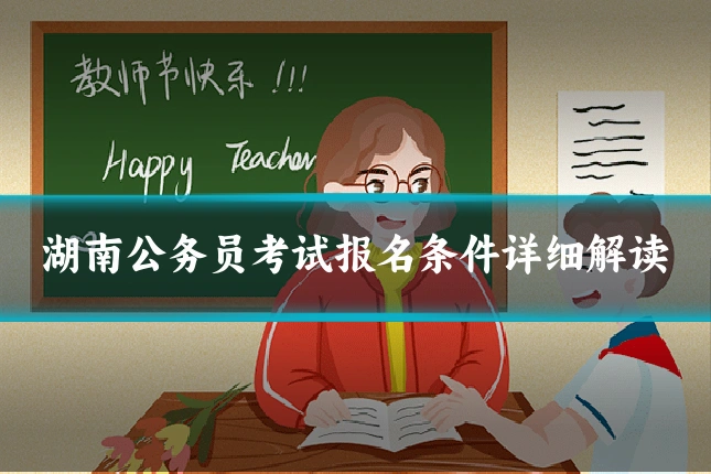 湖南公务员考试报名条件详细解读
