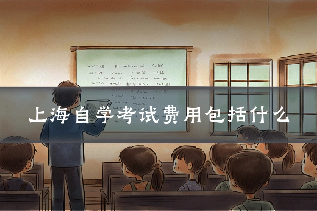 上海自学考试费用包括什么