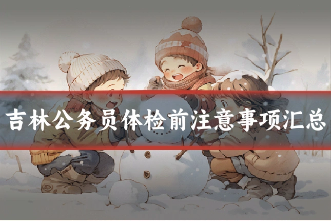 吉林公务员体检前注意事项汇总