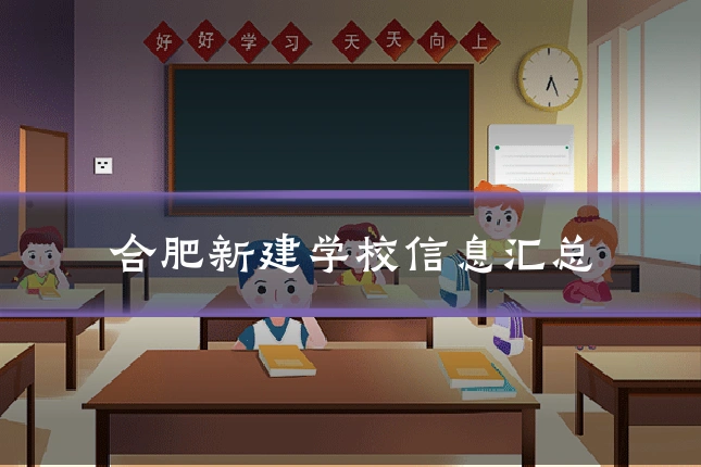 合肥新建学校信息汇总