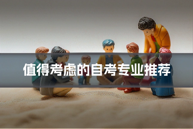 值得考虑的自考专业推荐