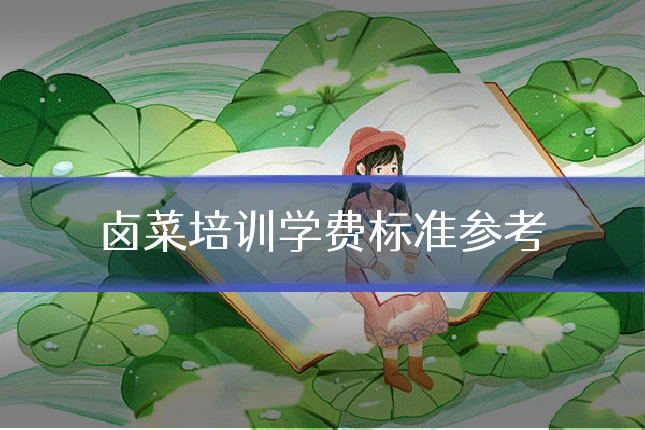 卤菜培训学费标准参考