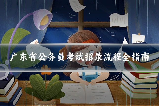 广东省公务员考试招录流程全指南