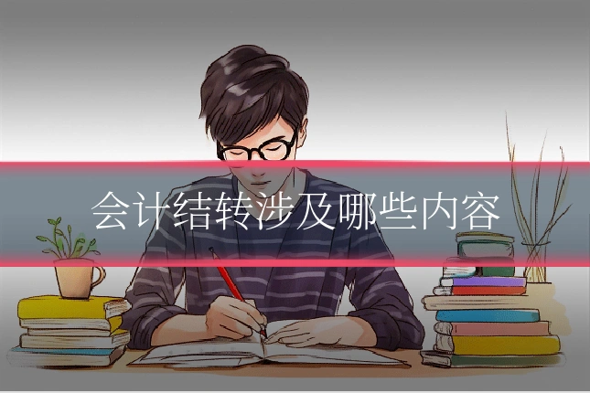 会计结转涉及哪些内容