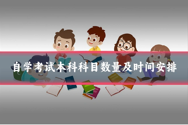 自学考试本科科目数量及时间安排