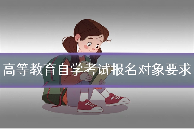 高等教育自学考试报名对象要求