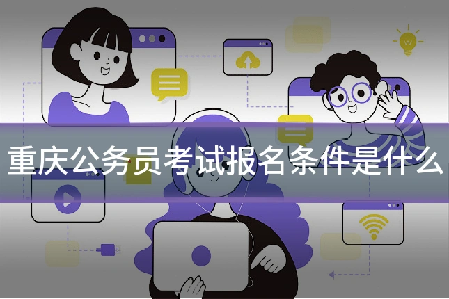 重庆公务员考试报名条件是什么