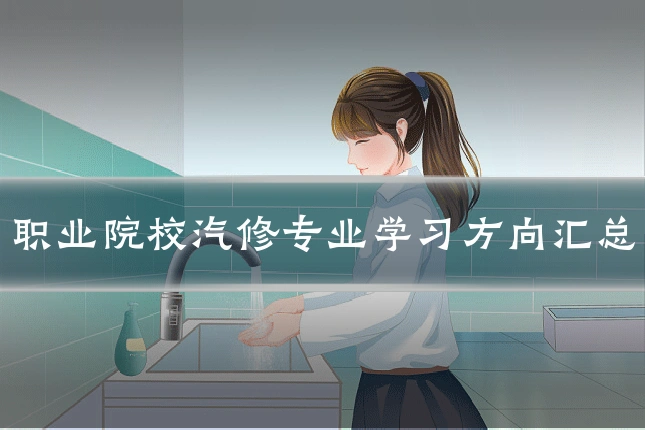 职业院校汽修专业学习方向汇总
