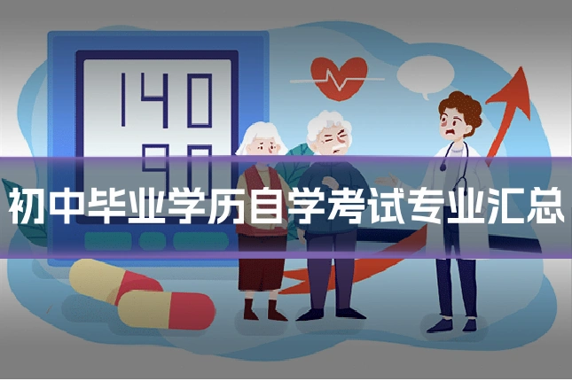 初中毕业学历自学考试专业汇总