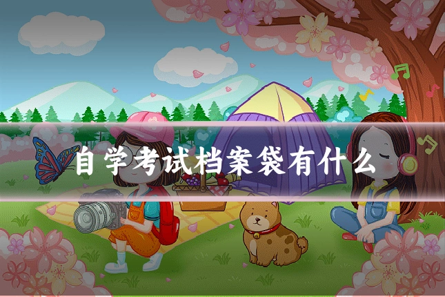 自学考试档案袋有什么