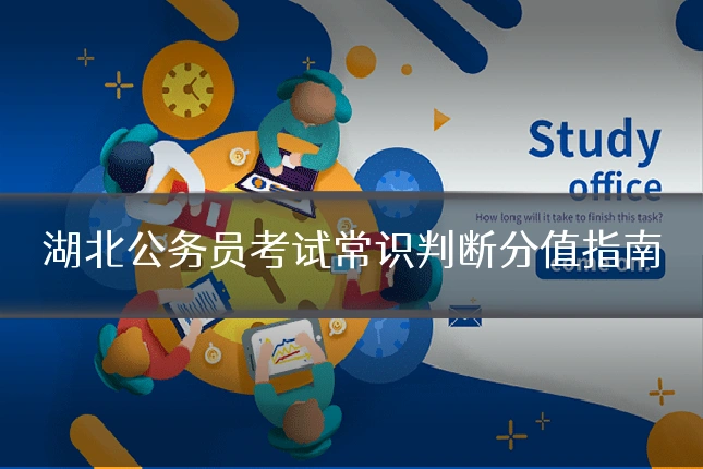 湖北公务员考试常识判断分值指南