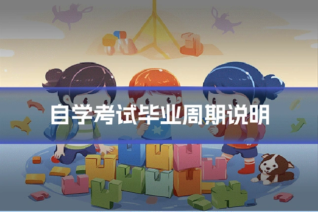自学考试毕业周期说明