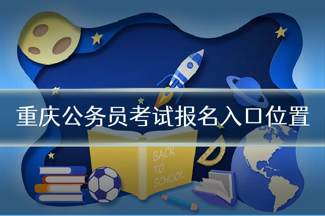 重庆公务员考试报名入口位置