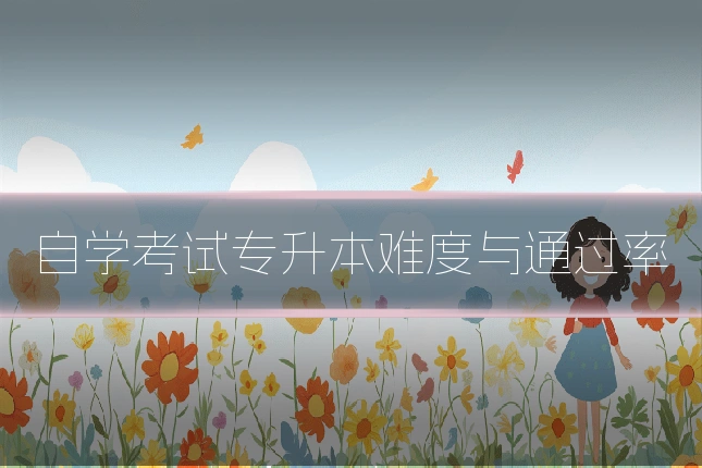 自学考试专升本难度与通过率