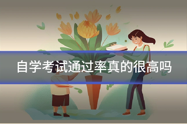 自学考试通过率真的很高吗