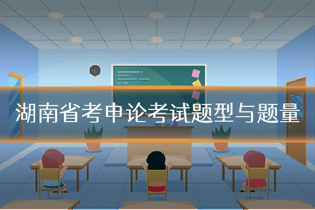 湖南省考申论考试题型与题量