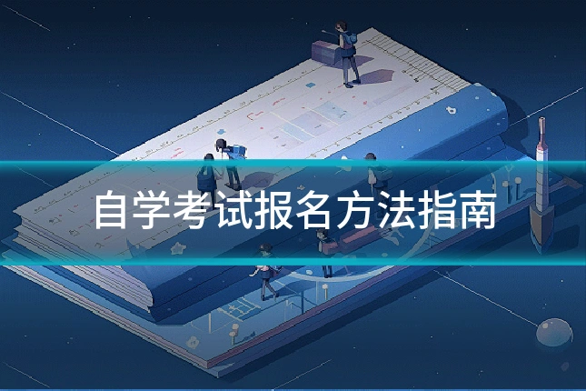 自学考试报名方法指南