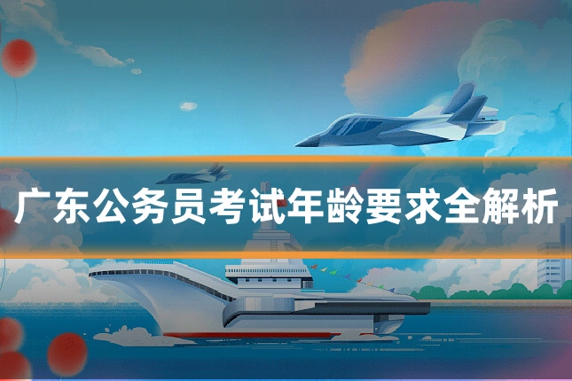 广东公务员考试年龄要求全解析