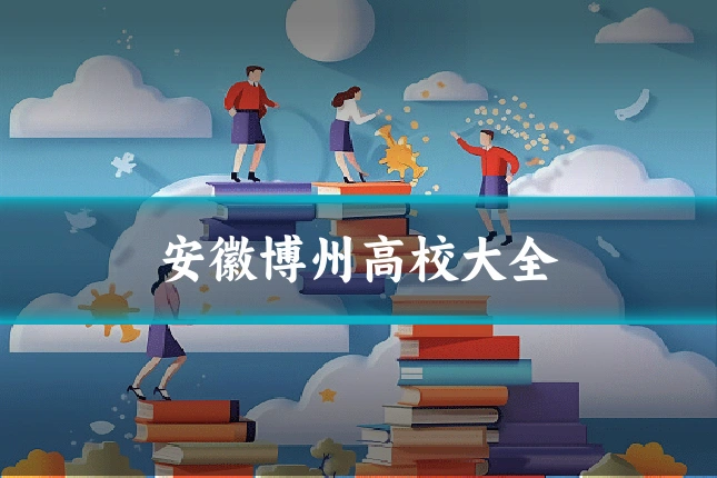 安徽博州高校大全