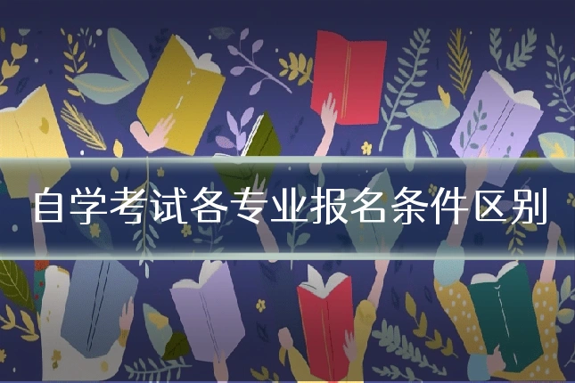 自学考试各专业报名条件区别