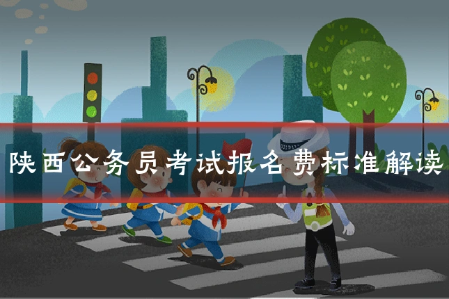 陕西公务员考试报名费标准解读