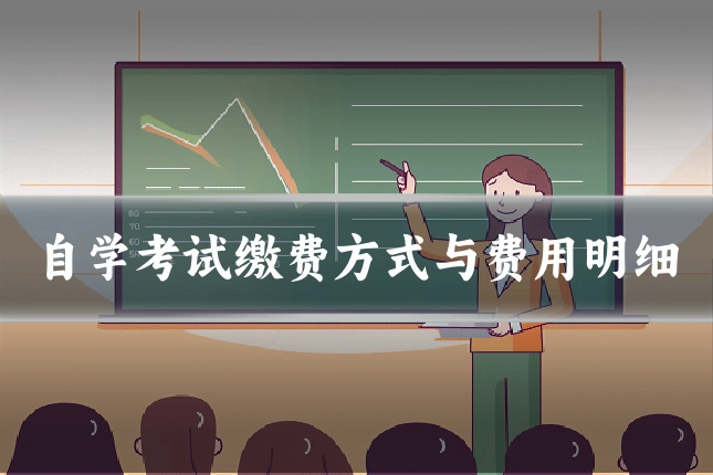 自学考试缴费方式与费用明细
