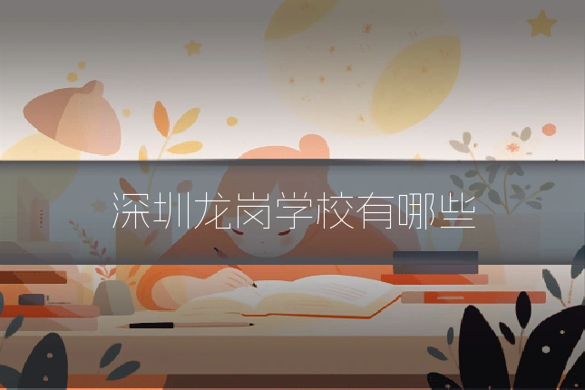 深圳龙岗学校有哪些