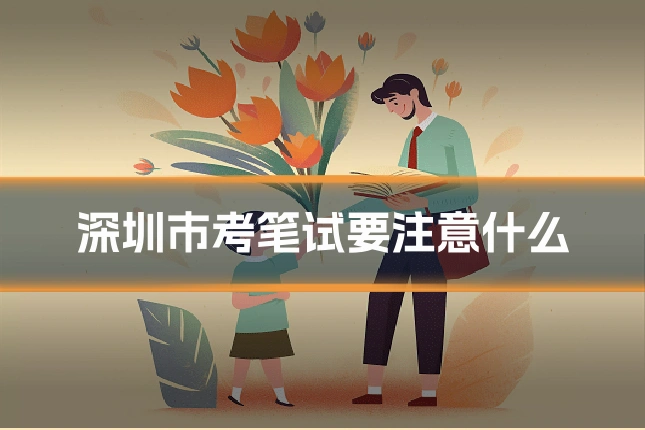深圳市考笔试要注意什么