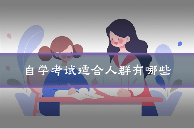 自学考试适合人群有哪些