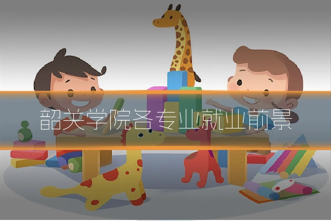 韶关学院各专业就业前景