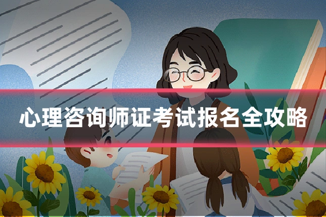 心理咨询师证考试报名全攻略
