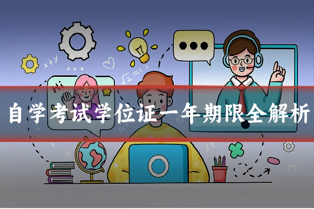 自学考试学位证一年期限全解析
