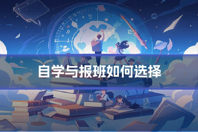 自学与报班如何选择