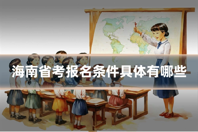 海南省考报名条件具体有哪些
