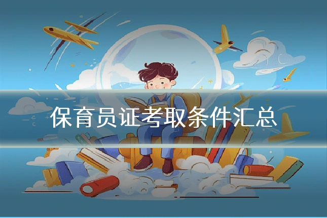 保育员证考取条件汇总