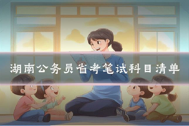 湖南公务员省考笔试科目清单