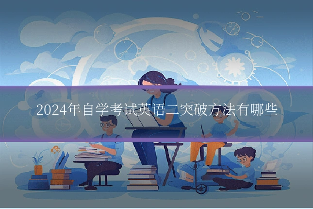 2024年自学考试英语二突破方法有哪些