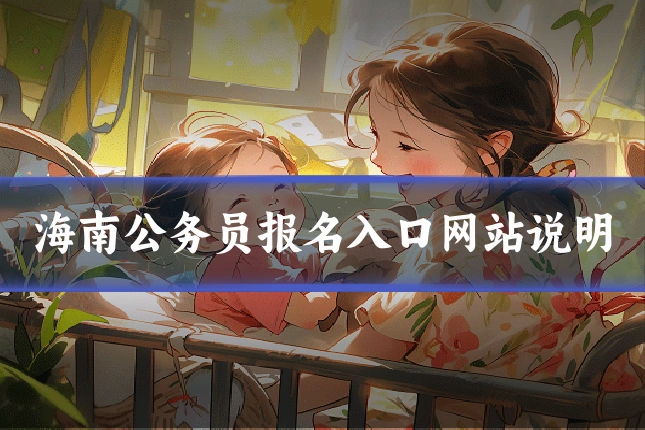 海南公务员报名入口网站说明