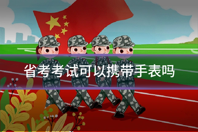 省考考试可以携带手表吗