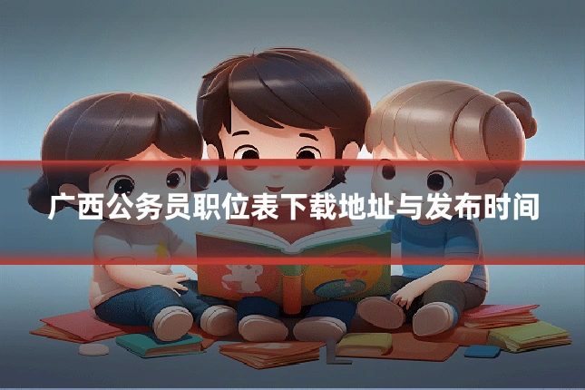 广西公务员职位表下载地址与发布时间