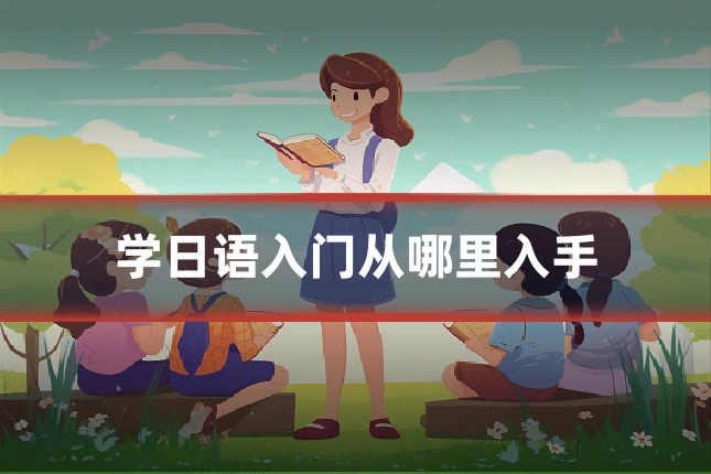 学日语入门从哪里入手
