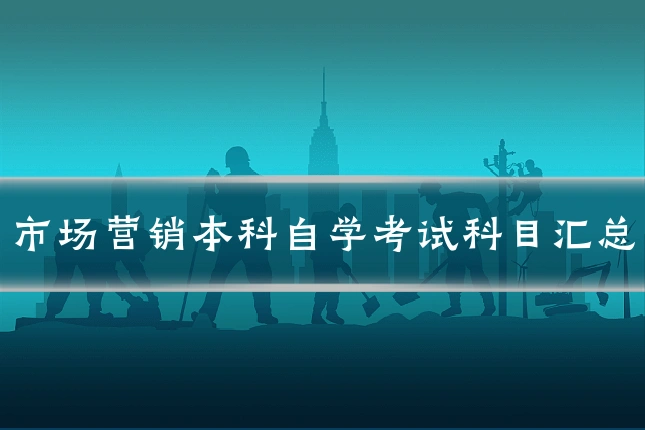 市场营销本科自学考试科目汇总