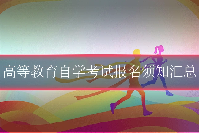 高等教育自学考试报名须知汇总