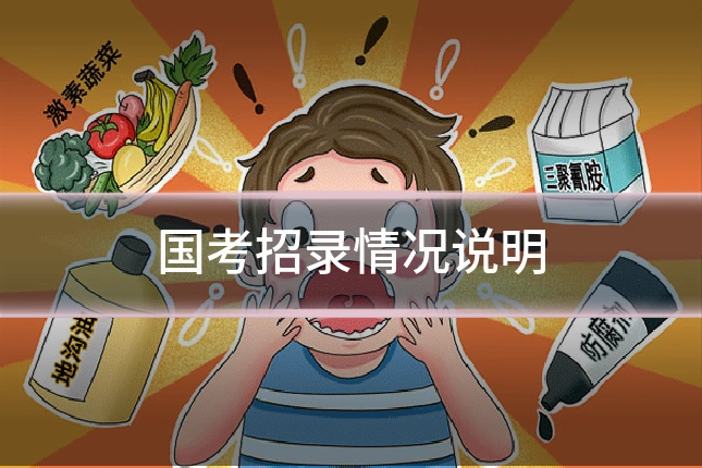 国考招录情况说明