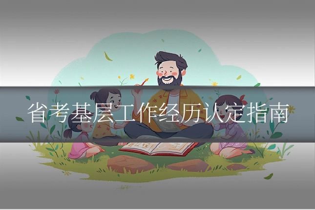 省考基层工作经历认定指南