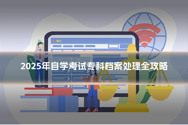 2025年自学考试专科档案处理全攻略