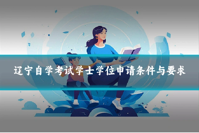 辽宁自学考试学士学位申请条件与要求