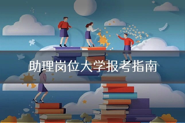 助理岗位大学报考指南